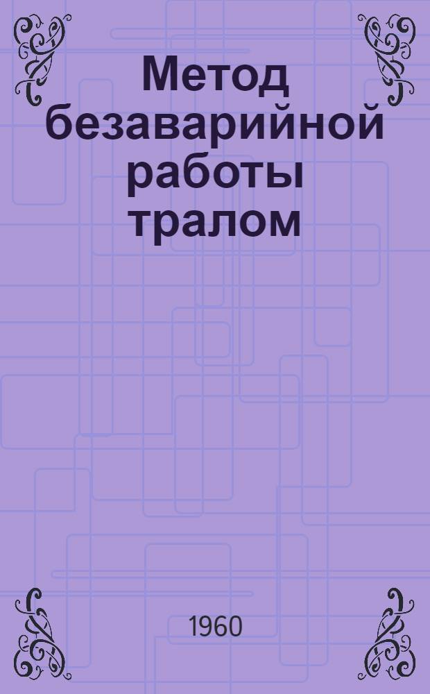 Метод безаварийной работы тралом