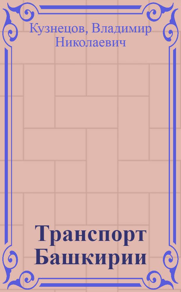 Транспорт Башкирии : Краткий экон.-геогр. очерк