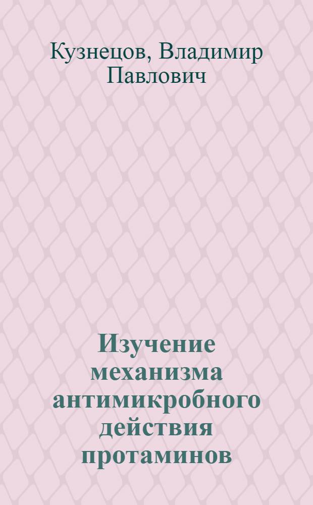 Изучение механизма антимикробного действия протаминов : Автореферат дис. на соискание учен. степени кандидата биол. наук