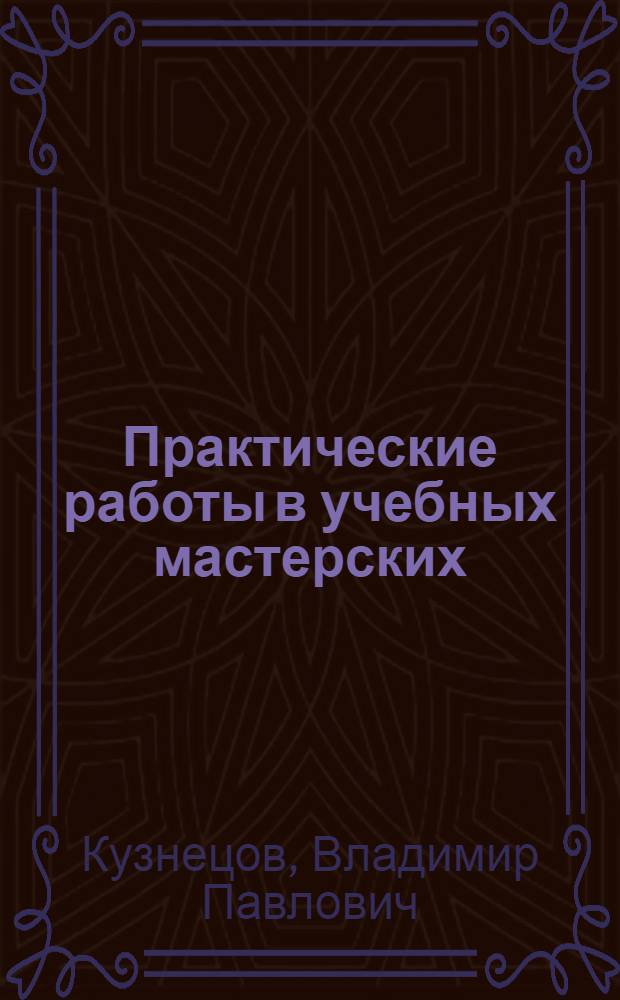 Практические работы в учебных мастерских : Руководство для учащихся дошкольных пед. училищ