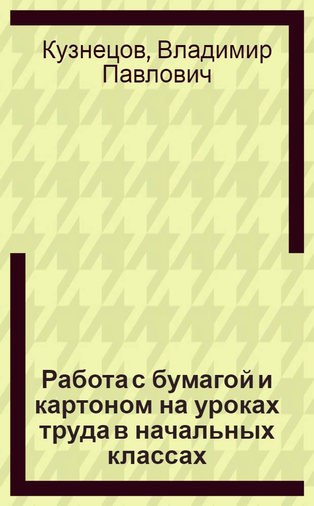 Работа с бумагой и картоном на уроках труда в начальных классах