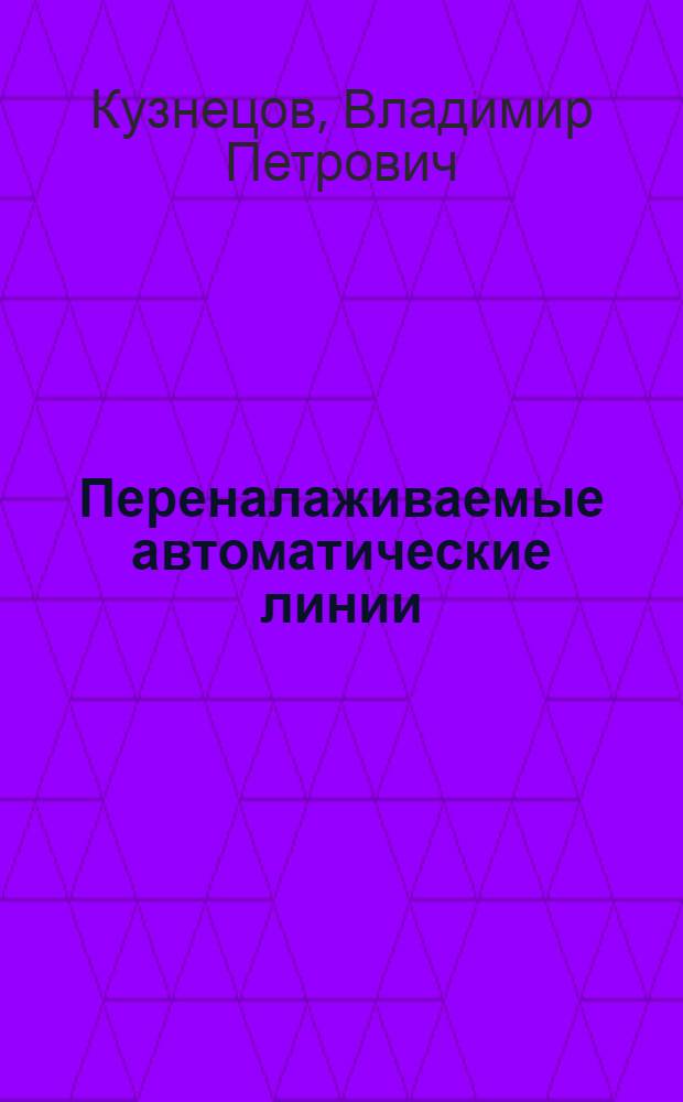Переналаживаемые автоматические линии