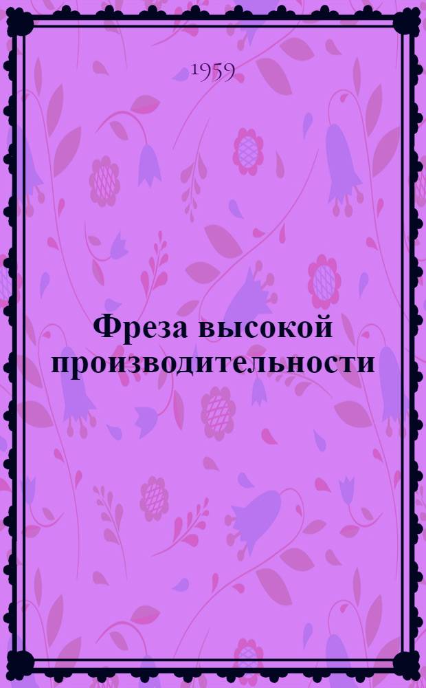 Фреза высокой производительности : Ленингр. станкостроит. завод им. Я.М. Свердлова