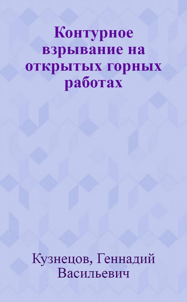 Контурное взрывание на открытых горных работах