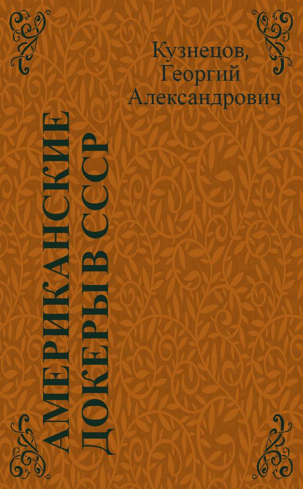Американские докеры в СССР