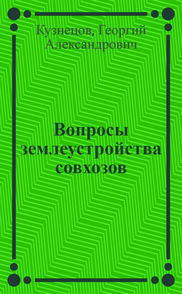 Вопросы землеустройства совхозов : Лекции № 1, 2, 3