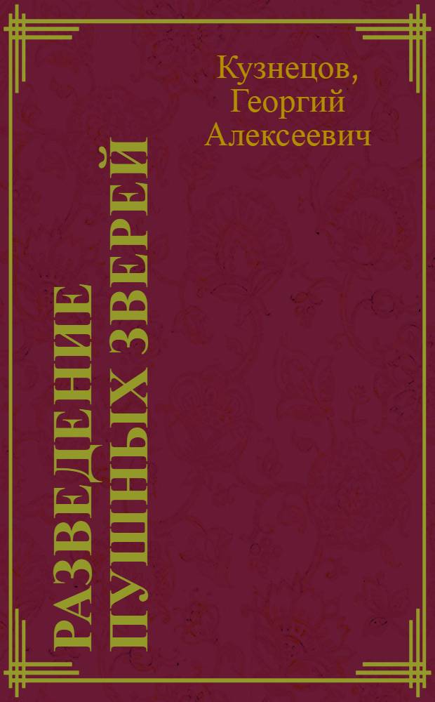 Разведение пушных зверей : (Практ. пособие)
