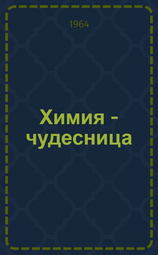 Химия - чудесница