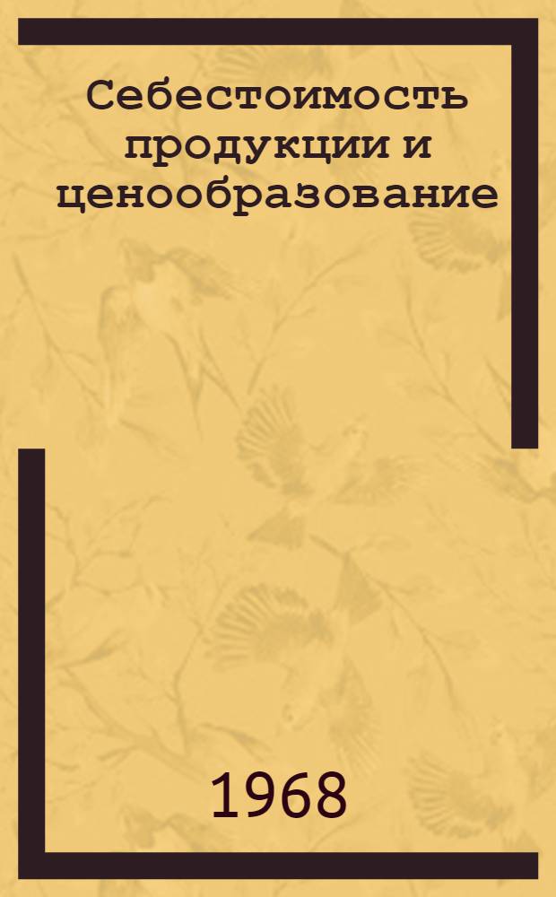 Себестоимость продукции и ценообразование : (Стеногр. лекции, прочит. 14 февр. 1968 г. на фак. повышения квалификации руководящих работников черной и цвет. металлургии)
