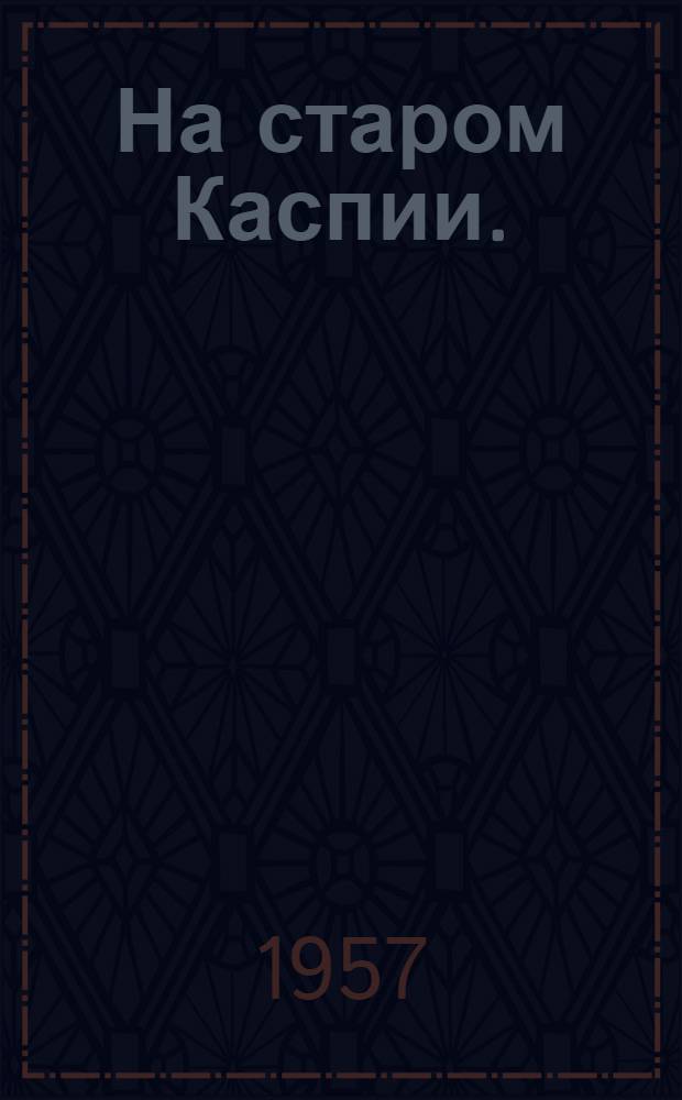 На старом Каспии. (Пробужденные) : Роман
