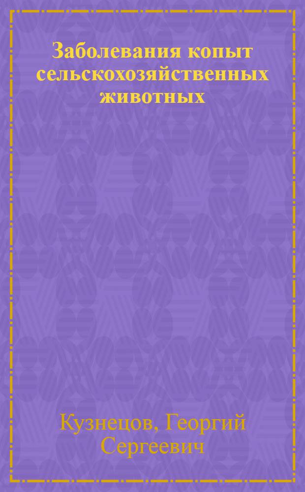 Заболевания копыт сельскохозяйственных животных