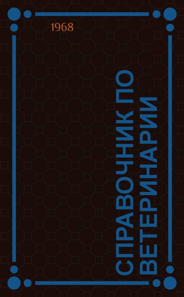 Справочник по ветеринарии