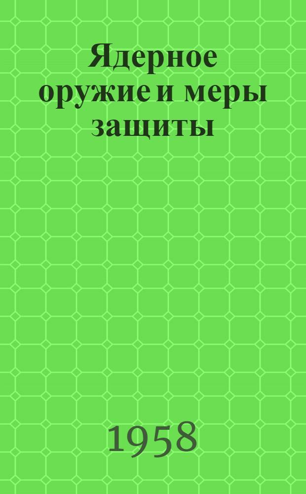 Ядерное оружие и меры защиты