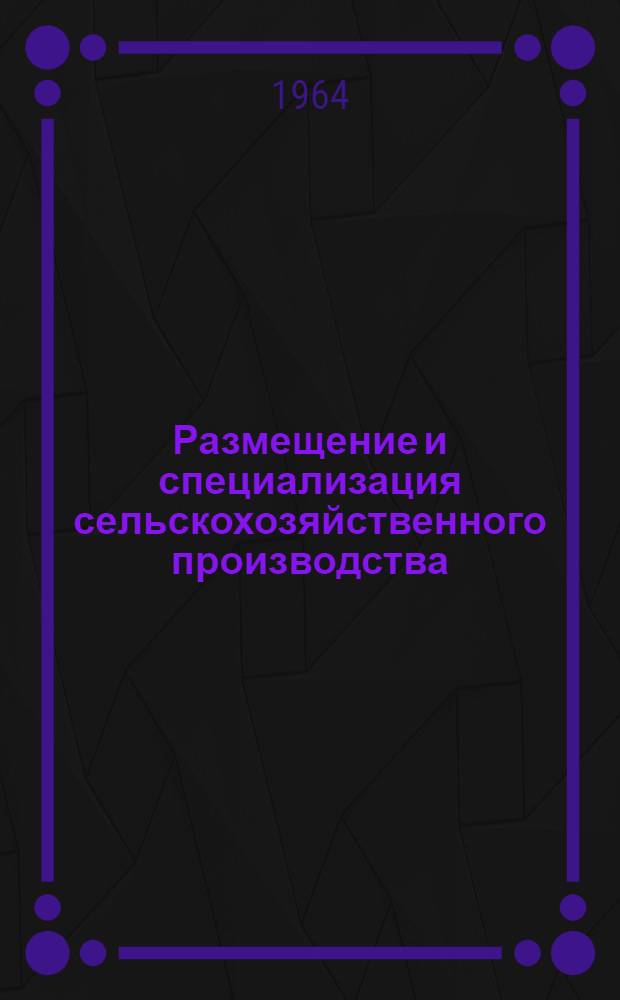 Размещение и специализация сельскохозяйственного производства