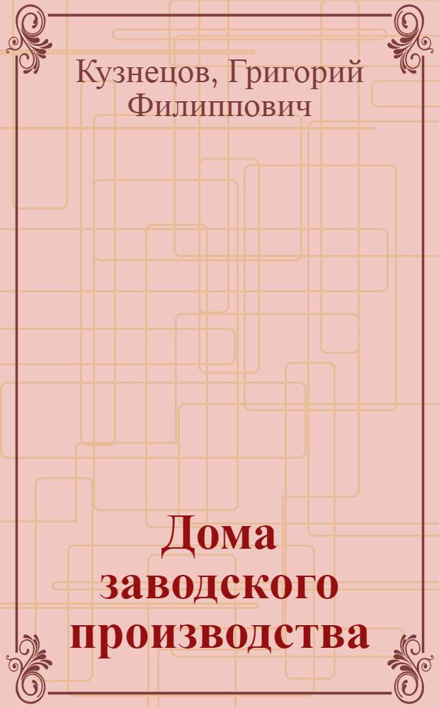 Дома заводского производства