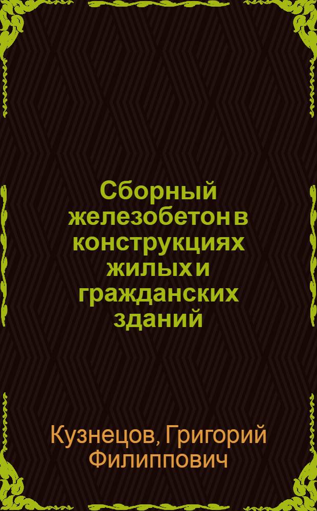Сборный железобетон в конструкциях жилых и гражданских зданий