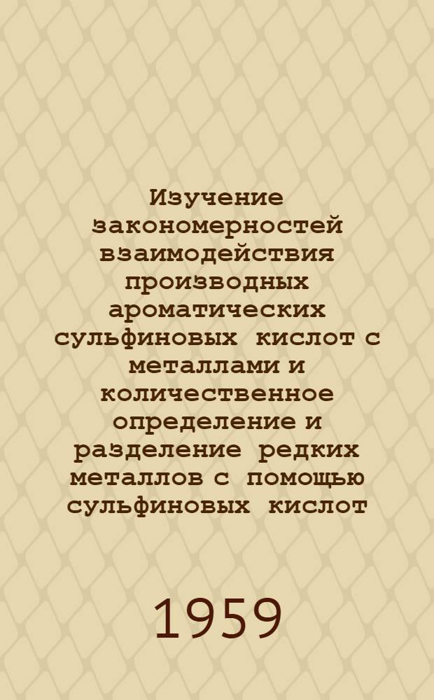 Изучение закономерностей взаимодействия производных ароматических сульфиновых кислот с металлами и количественное определение и разделение редких металлов с помощью сульфиновых кислот : Автореферат дис. на соискание учен. степени кандидата хим. наук