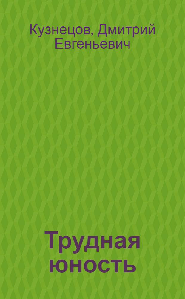Трудная юность : Повесть
