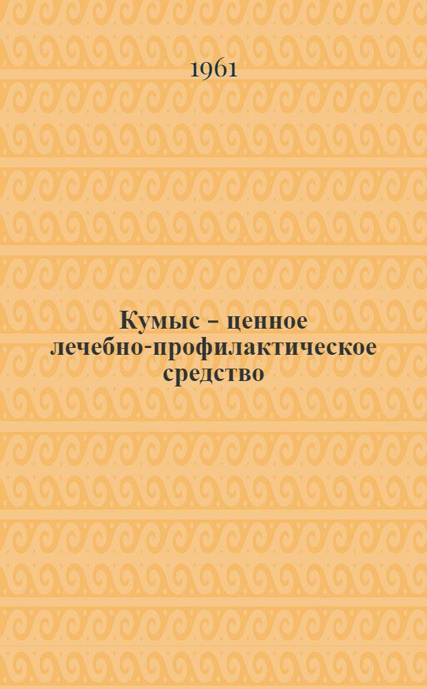 Кумыс - ценное лечебно-профилактическое средство