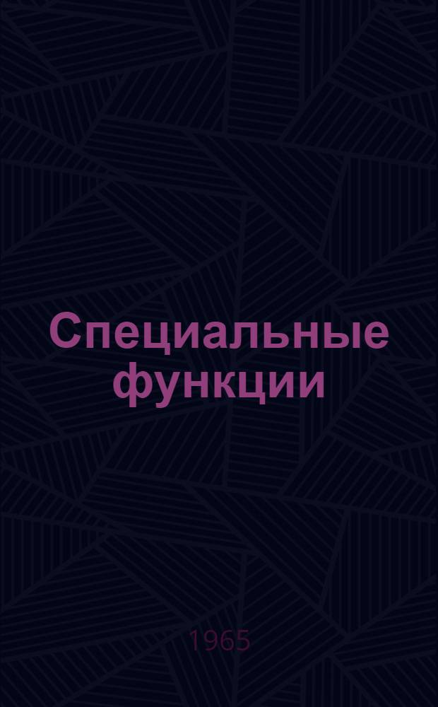 Специальные функции : Учеб. пособие для втузов