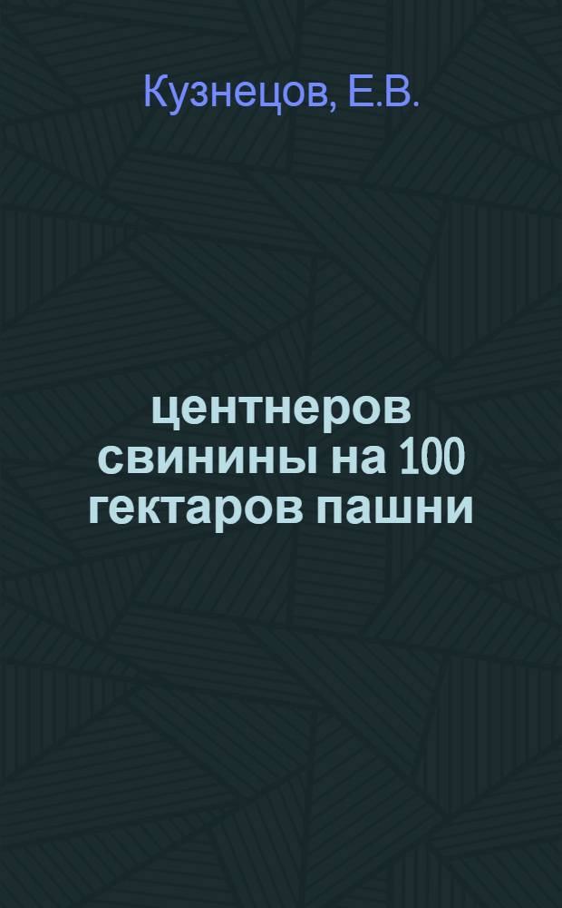 40 центнеров свинины на 100 гектаров пашни