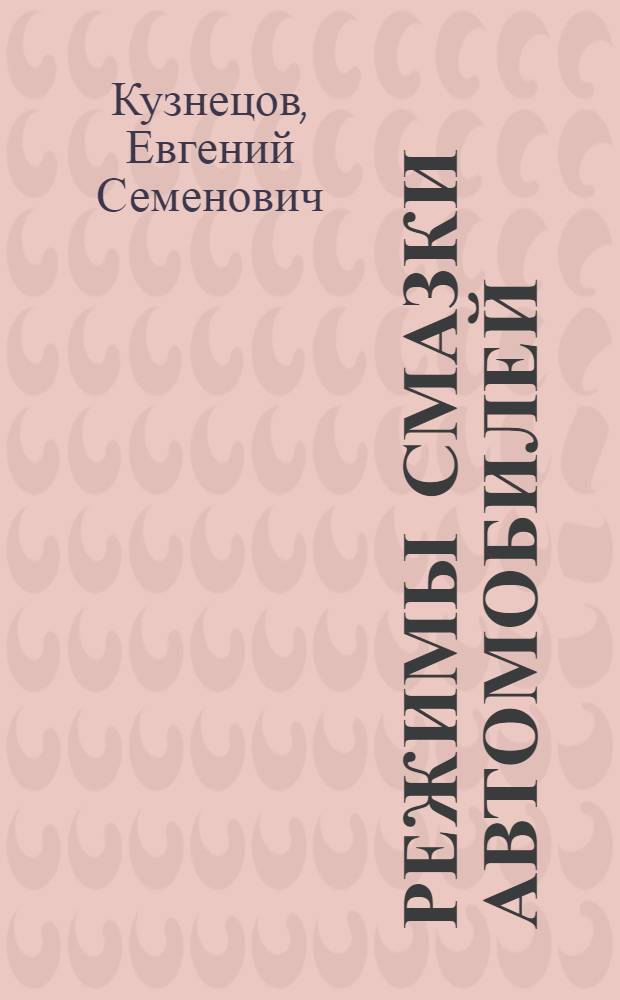 Режимы смазки автомобилей