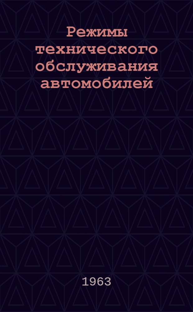 Режимы технического обслуживания автомобилей