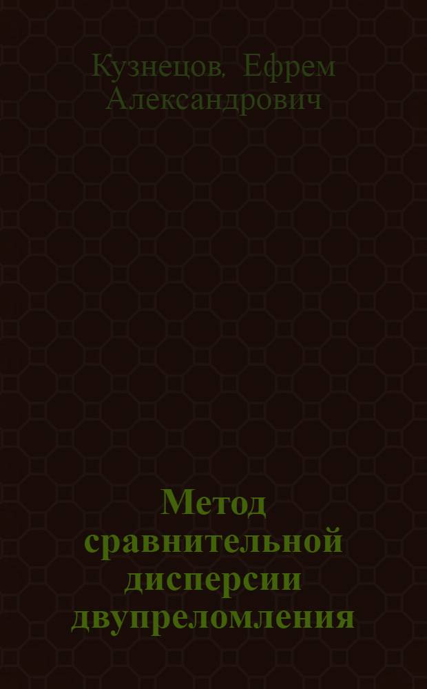 Метод сравнительной дисперсии двупреломления : Новый метод анализа хим. состава кристал. веществ и определения абсолютного возраста горных пород