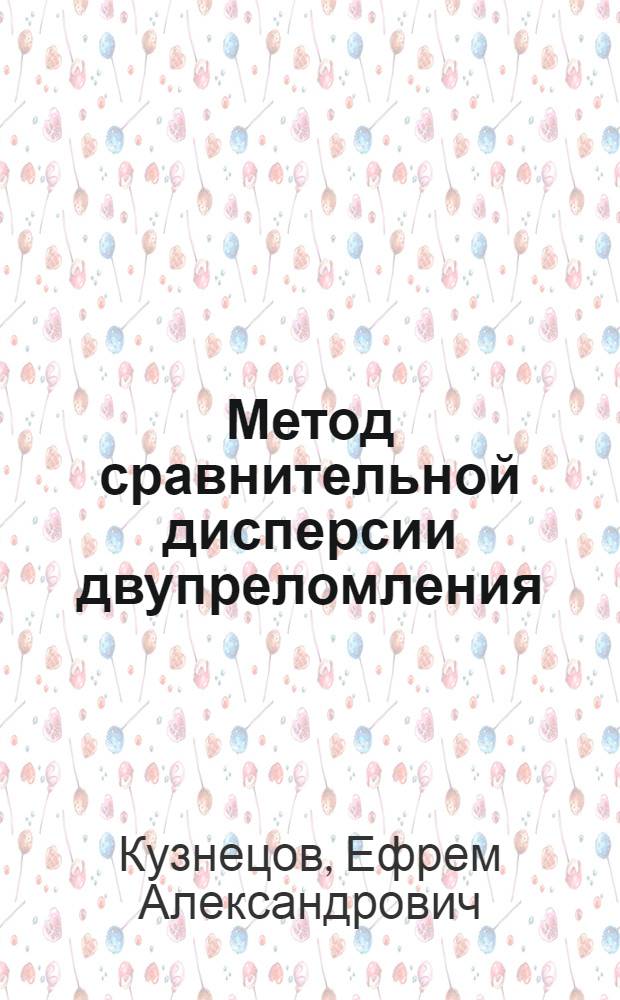 Метод сравнительной дисперсии двупреломления : Новый метод анализа хим. состава кристаллич. веществ
