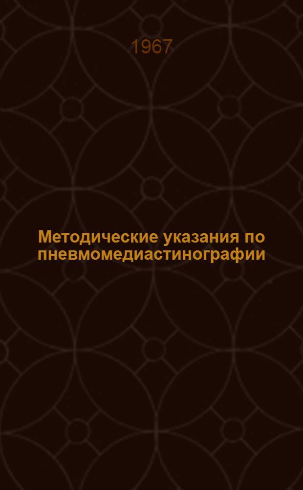 Методические указания по пневмомедиастинографии