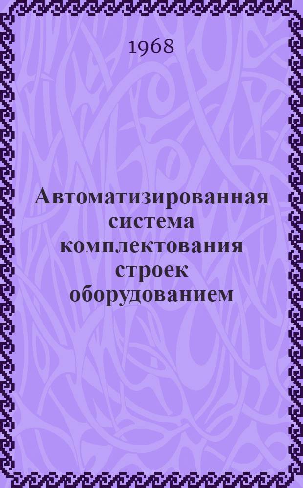 Автоматизированная система комплектования строек оборудованием