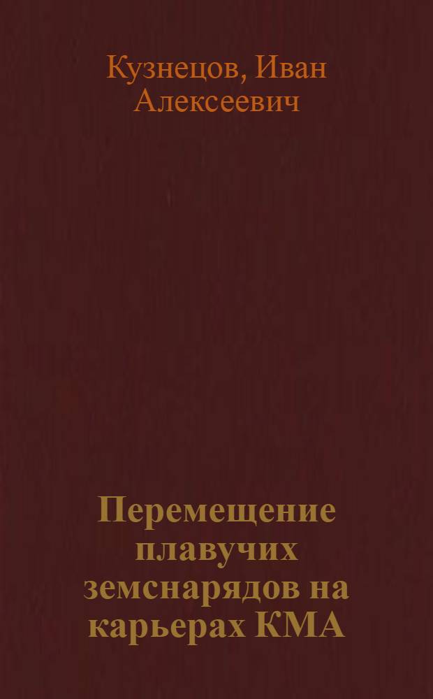 Перемещение плавучих земснарядов на карьерах КМА : Из опыта работы