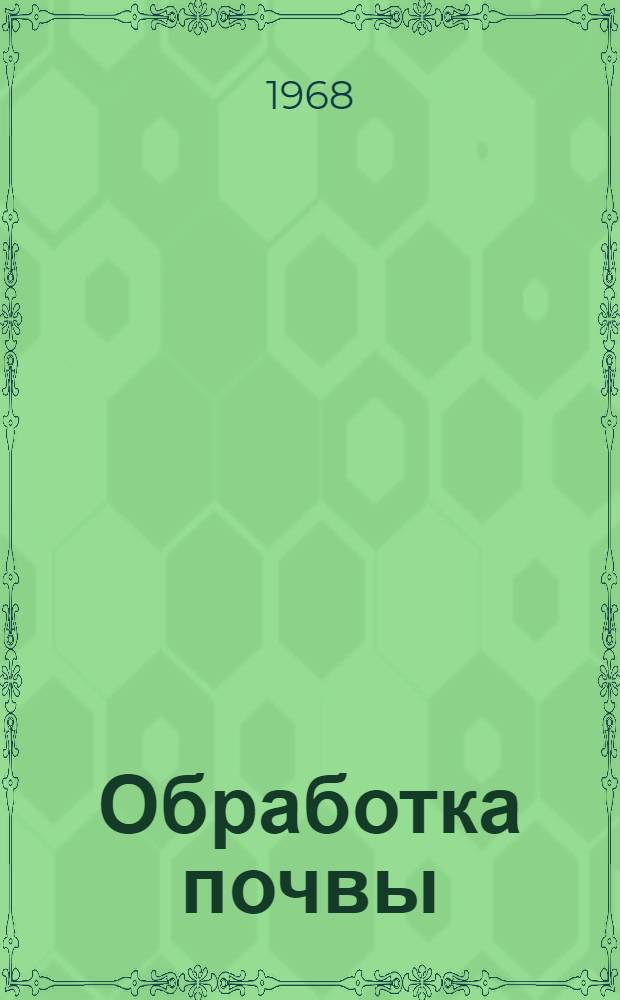 Обработка почвы : (Основы к построению систем обработки почвы по зонам Краснодарского края)