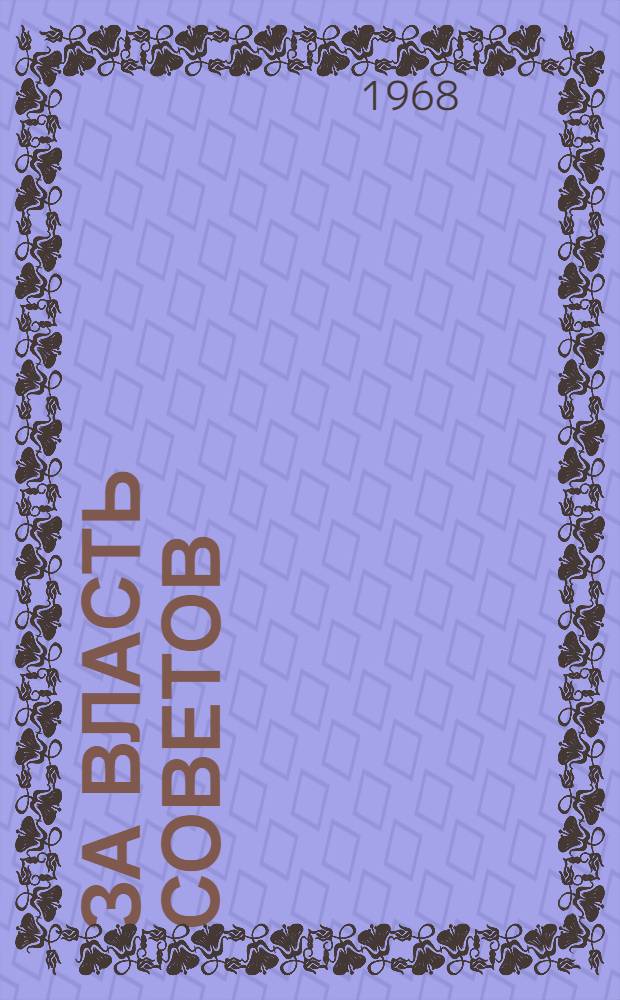 За власть Советов : (Моск. большевистская пресса 1917 г.) : Спецкурс по истории парт.-советской печати для студентов-заочников фак. журналистики гос. ун-тов