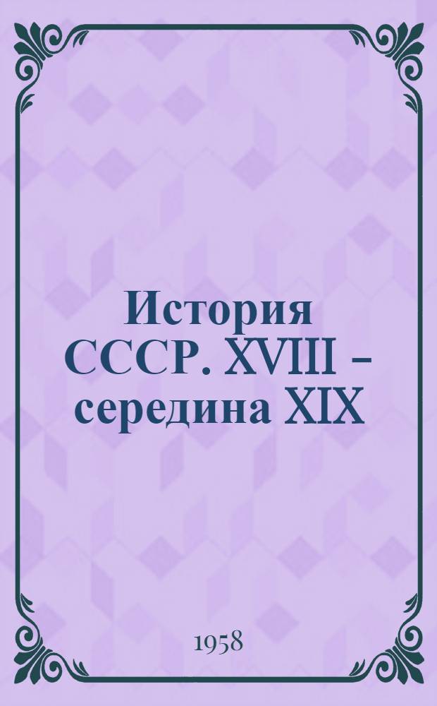 История СССР. XVIII - середина XIX : Пособие для учителей