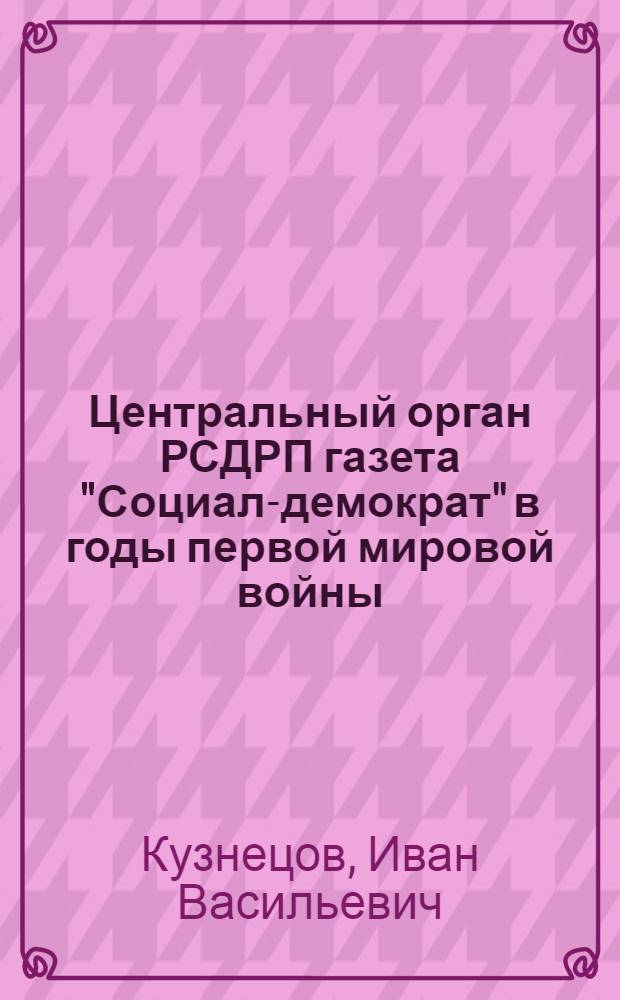 Центральный орган РСДРП газета "Социал-демократ" в годы первой мировой войны