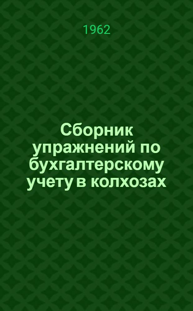 Сборник упражнений по бухгалтерскому учету в колхозах : (Сквозная задача по плану в 29 счетов)