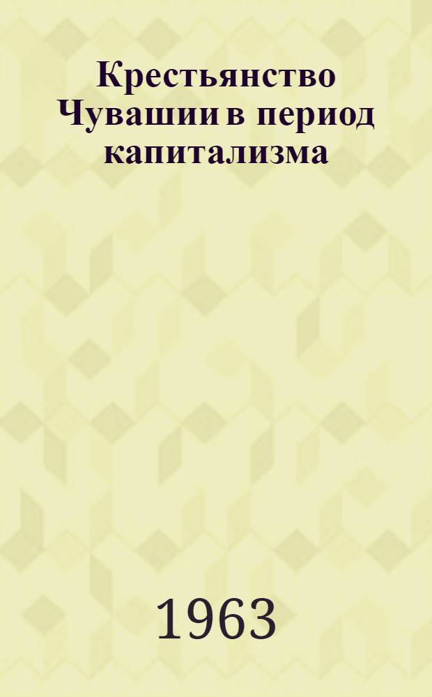 Крестьянство Чувашии в период капитализма
