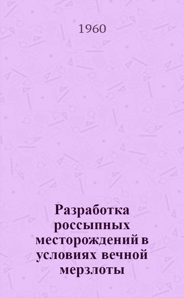 Разработка россыпных месторождений в условиях вечной мерзлоты