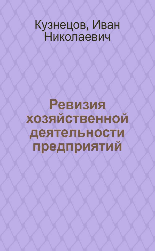 Ревизия хозяйственной деятельности предприятий