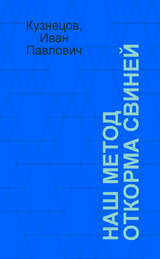 Наш метод откорма свиней