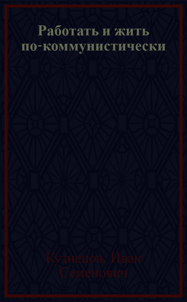 Работать и жить по-коммунистически