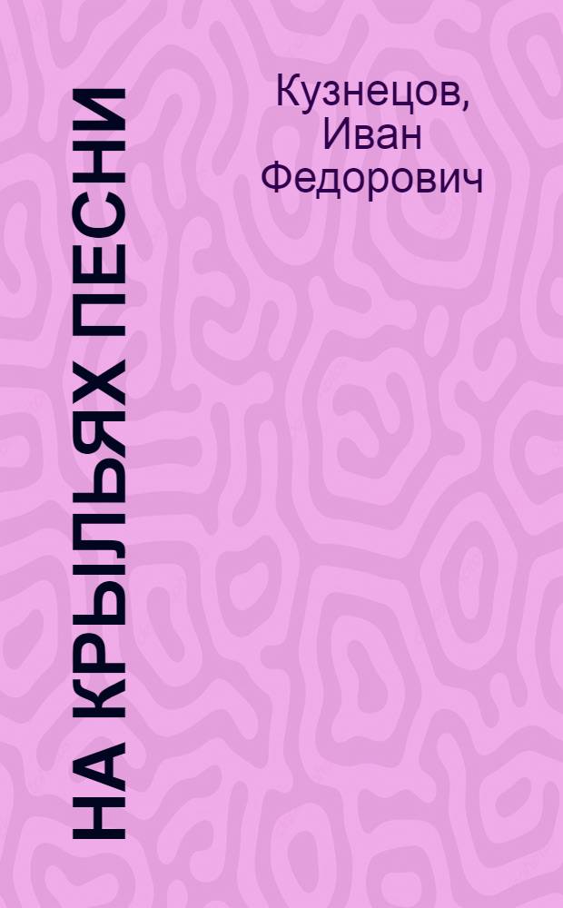 На крыльях песни