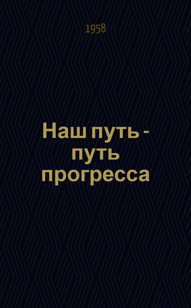 Наш путь - путь прогресса : (Из опыта работы постоянно-действующих произв. совещаний на Усть-Каменогор. свинцово-цинковом комбинате)