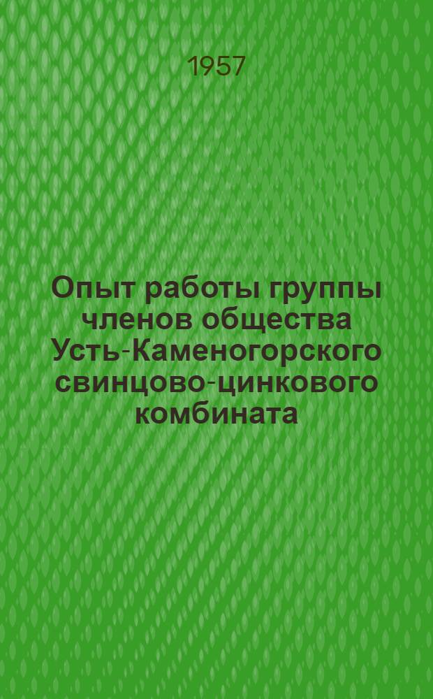 Опыт работы группы членов общества Усть-Каменогорского свинцово-цинкового комбината