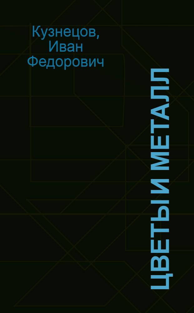 Цветы и металл