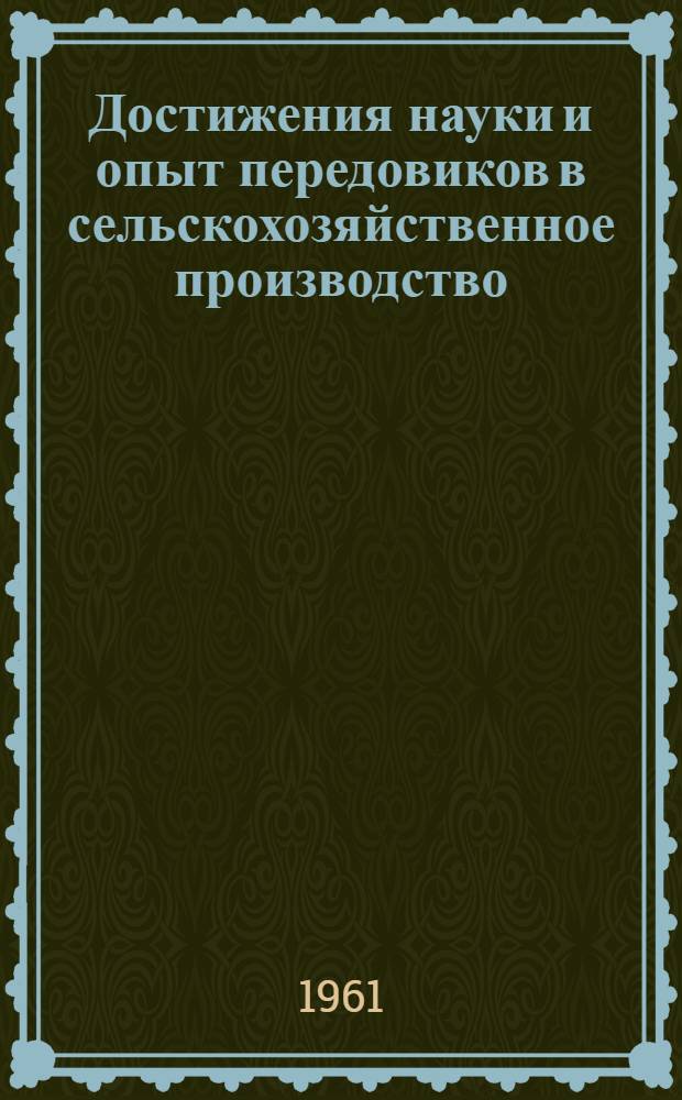 Достижения науки и опыт передовиков в сельскохозяйственное производство