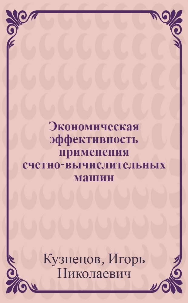 Экономическая эффективность применения счетно-вычислительных машин
