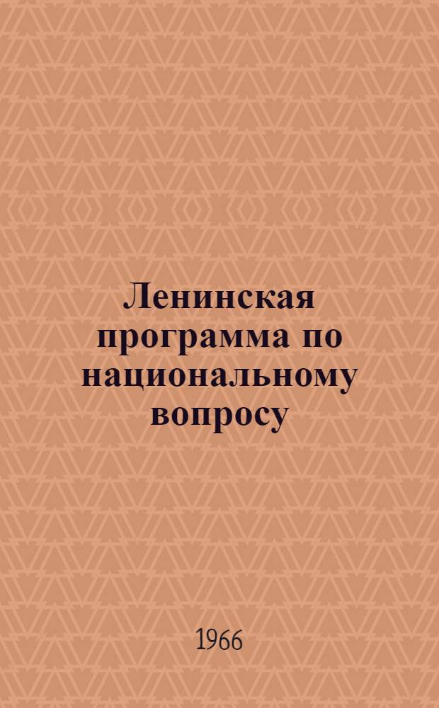 Ленинская программа по национальному вопросу : (Для студентов вечернего и заоч. фак.)