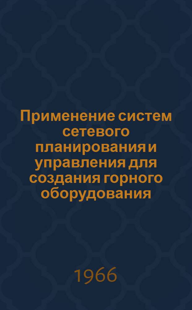 Применение систем сетевого планирования и управления для создания горного оборудования